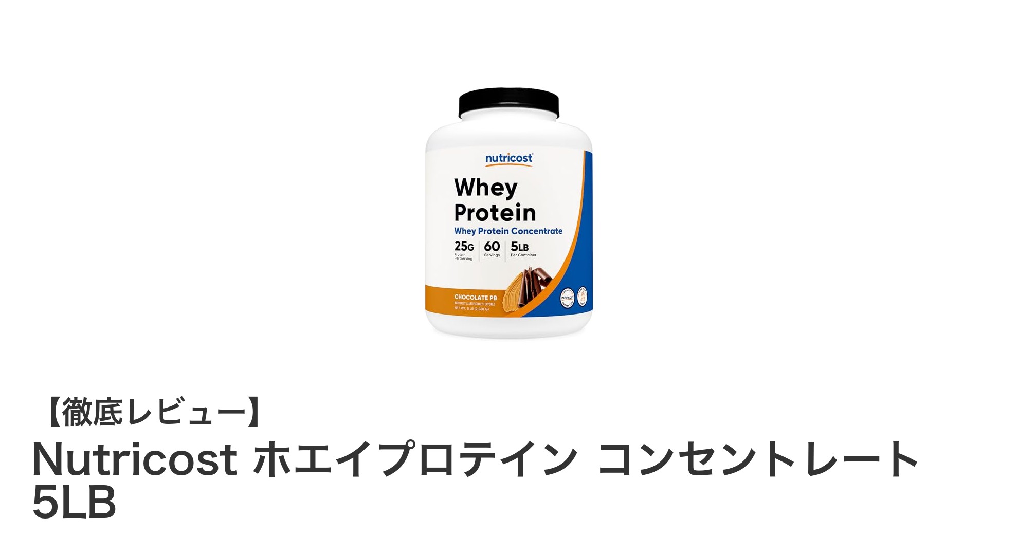 Nutricost ホエイプロテイン コンセントレート 5LBで手軽に高品質タンパク質補給を！