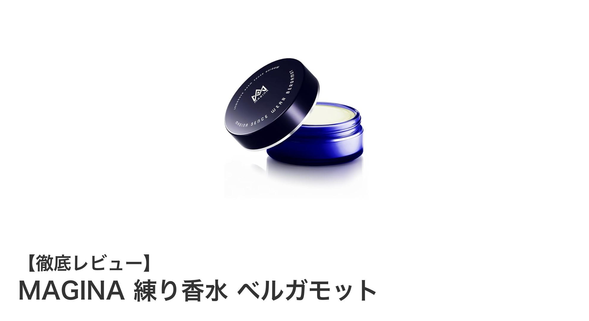 持ち運びに便利!MAGINA練り香水ベルガモットで爽やかな香りを手軽に楽しもう