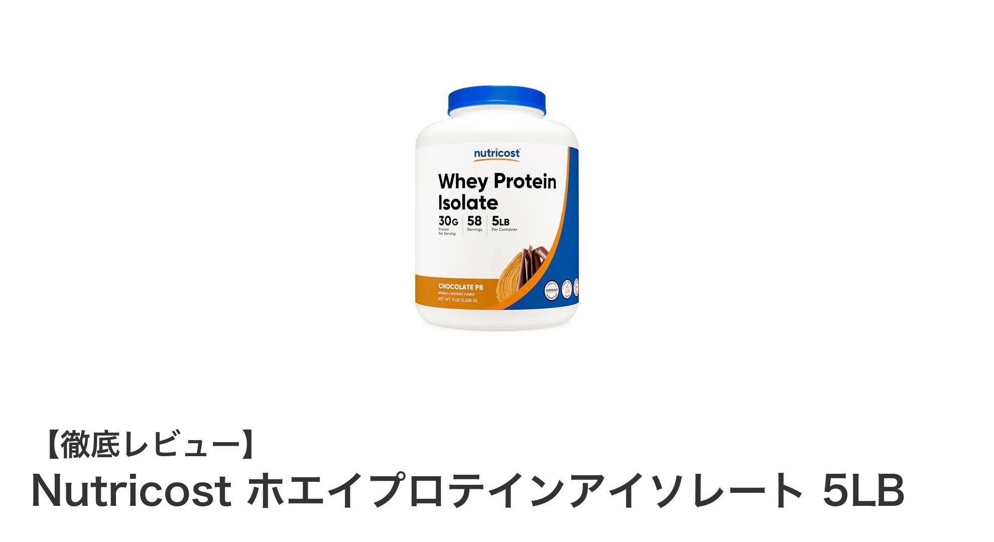 Nutricost ホエイプロテインアイソレート 5LB：大容量で美味しいチョコレートピーナツバター味の高品質プロテイン