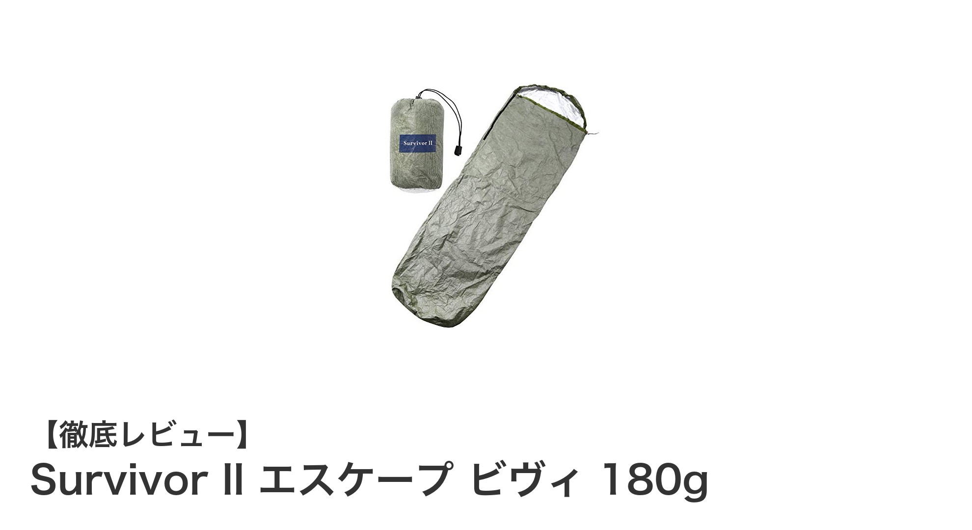 Survivor II エスケープ ビヴィ 180g：究極の寒冷地用シュラフカバーで快適な冬山登山を実現