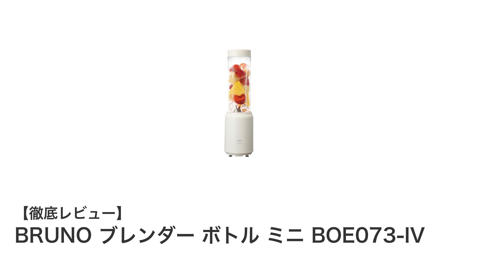 コンパクトでパワフル！BRUNOのミニボトルブレンダーで毎日手軽に健康習慣を