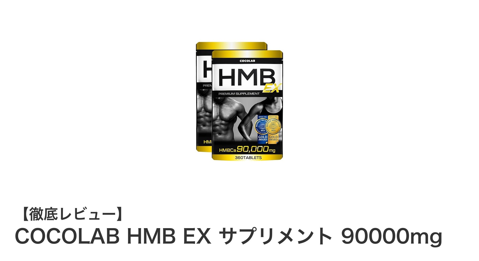 高品質で続けやすい！COCOLAB HMB EXサプリメントで効率的な筋トレサポートを実現