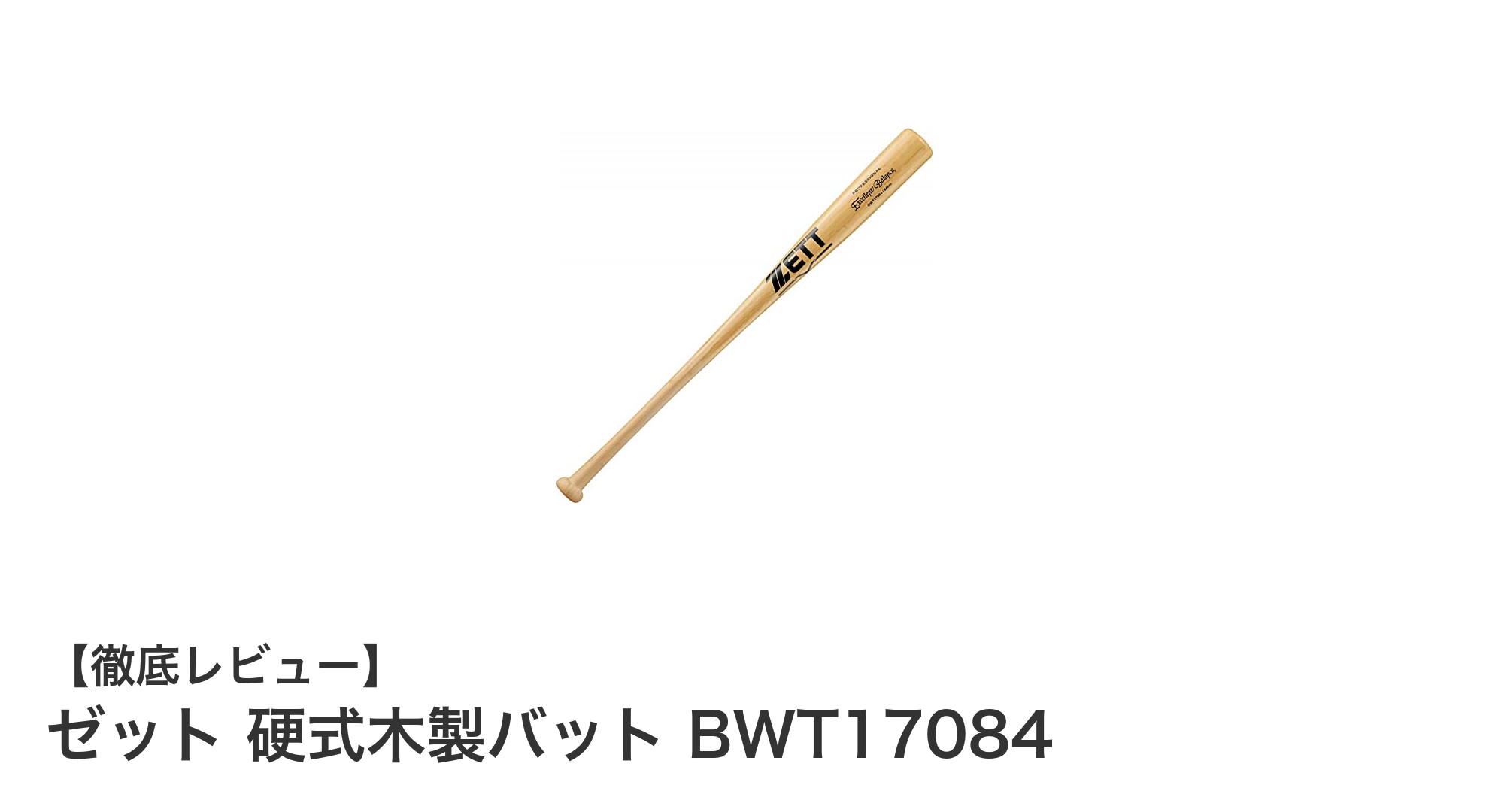 ゼット硬式木製バット BWT17084で練習効果を高めよう！バランス抜群の合竹製バット登場