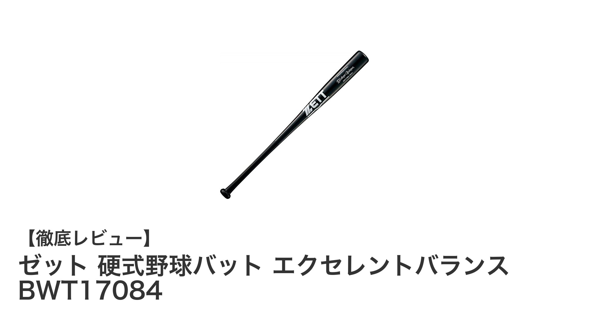 硬式野球に最適!ゼットの合竹製バット「エクセレントバランス BWT17084」レビュー