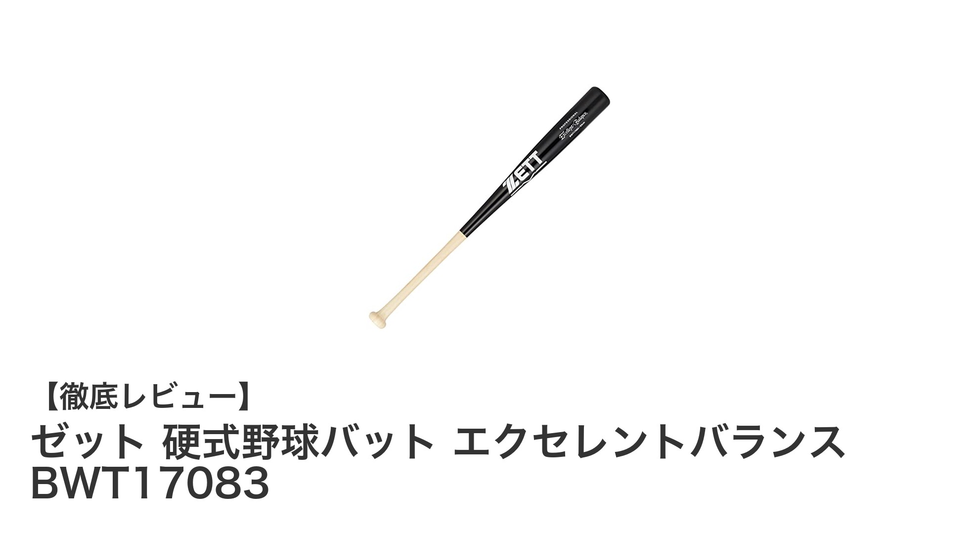 ゼット硬式野球バット エクセレントバランス BWT17083で打撃力アップ！