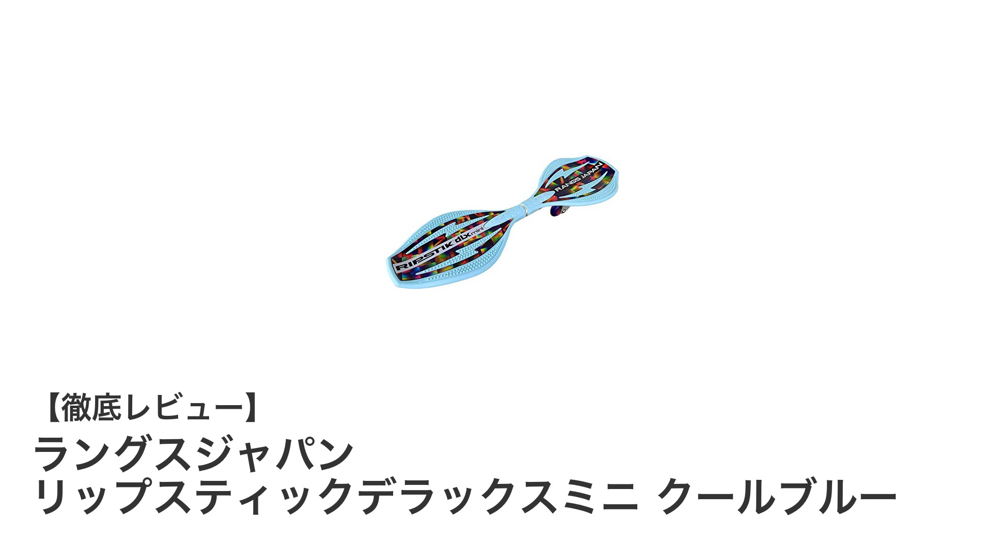 コンパクトで持ち運び楽々！ラングスジャパンのリップスティックデラックスミニ クールブルーを徹底解説
