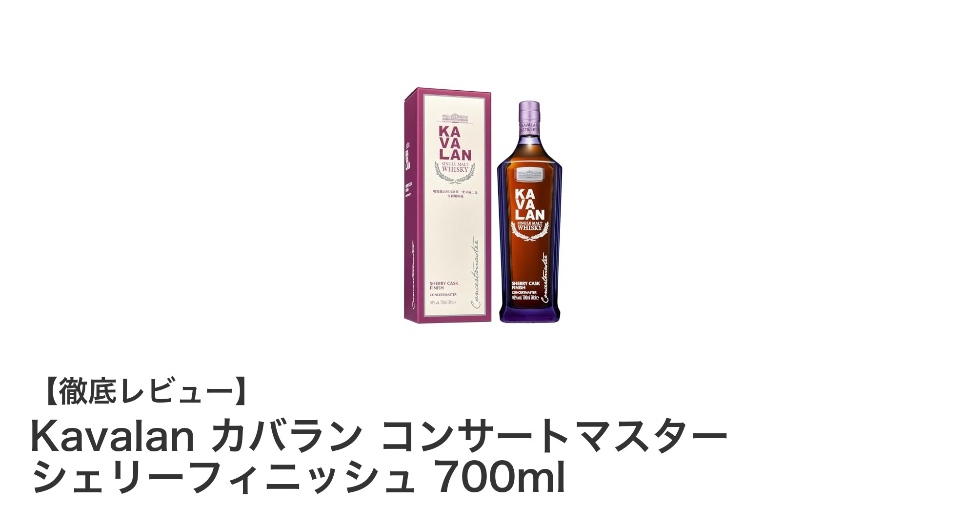 台湾発のプレミアムウイスキー「Kavalan カバラン コンサートマスター シェリーフィニッシュ」徹底レビュー