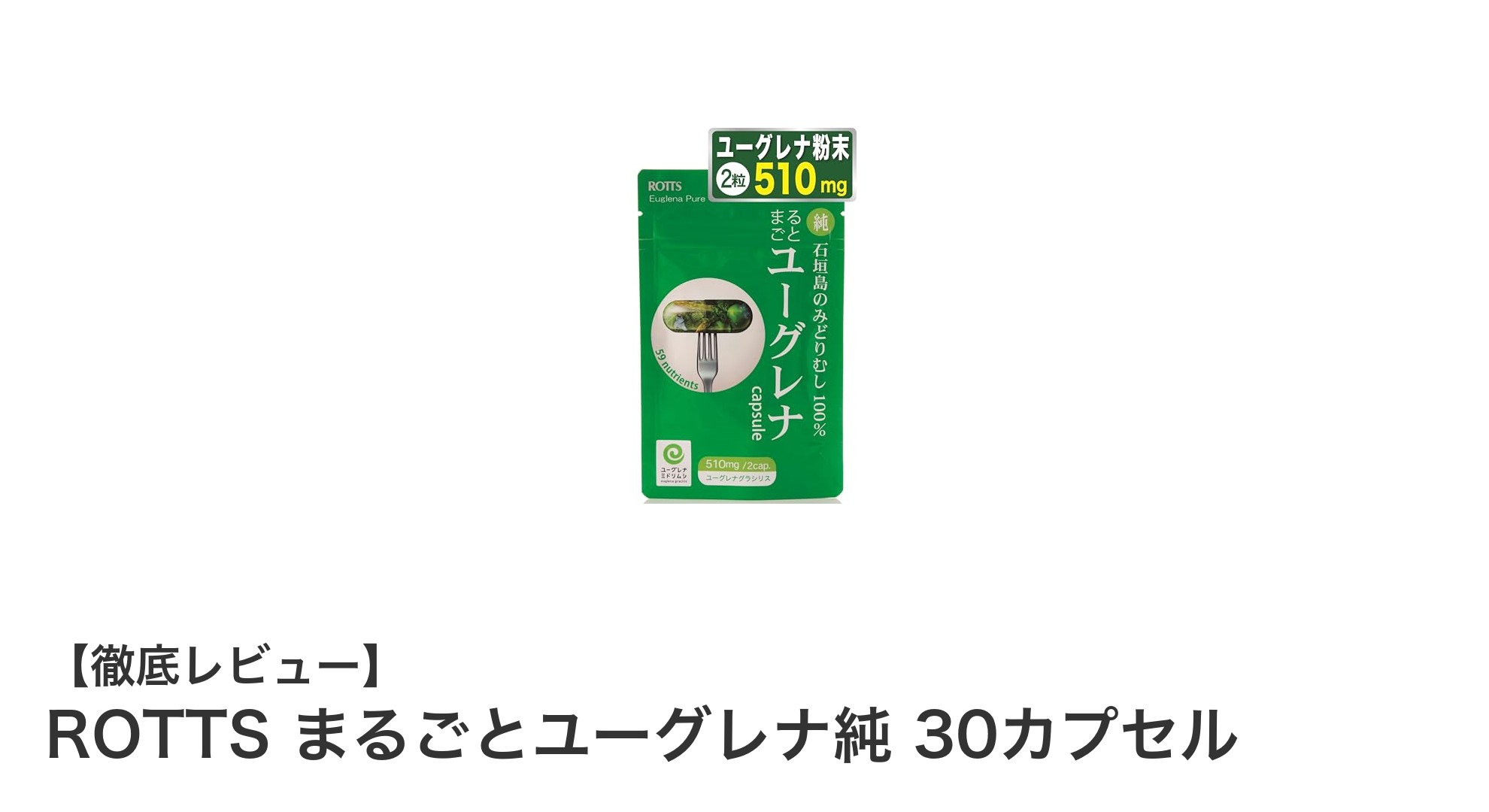 石垣島産ユーグレナを高配合！ROTTまるごとユーグレナ純で毎日の健康をサポート