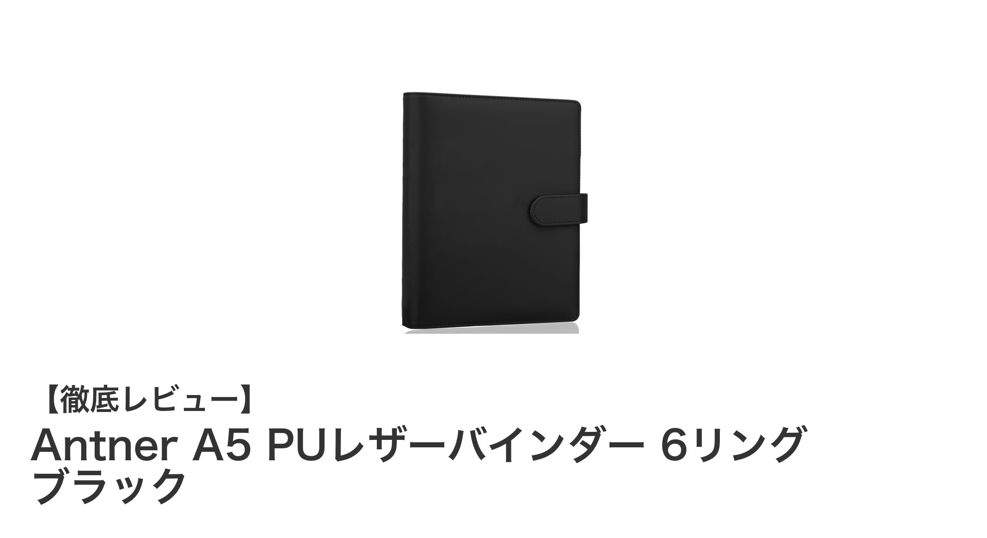 使いやすさ抜群！Antner A5 PUレザーバインダーでスマートな書類管理を実現