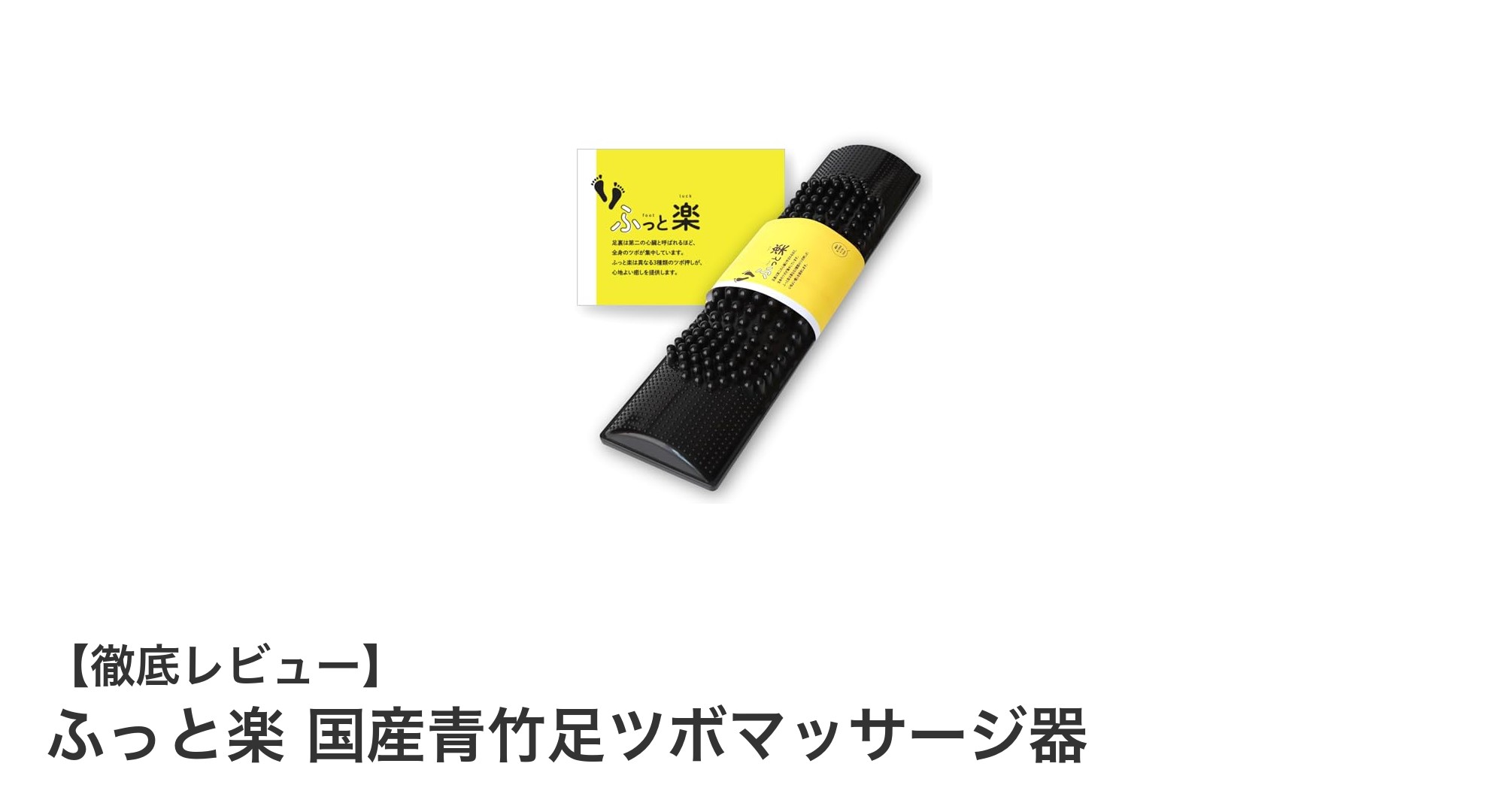 国産青竹使用！ふっと楽 足ツボマッサージ器で健康促進を実感