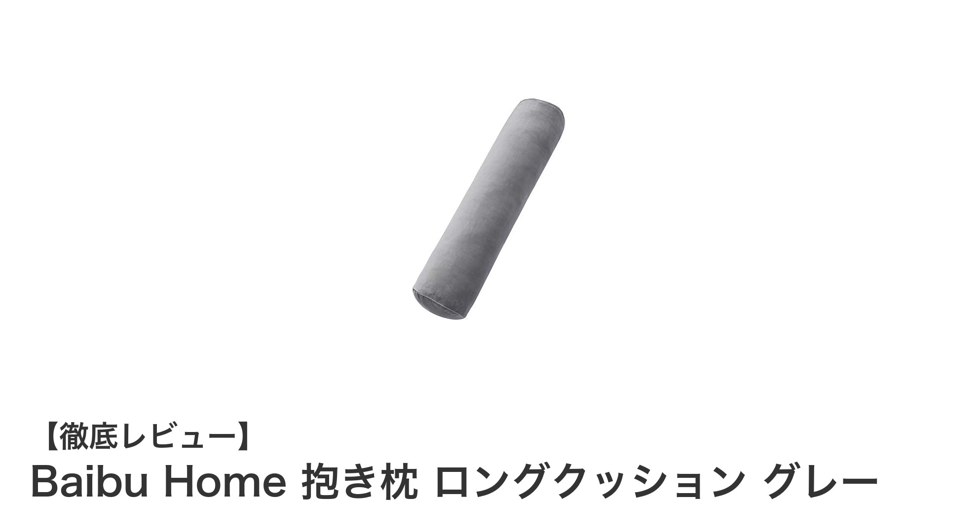 快適な眠りをサポートするBaibu Homeの抱き枕ロングクッションレビュー