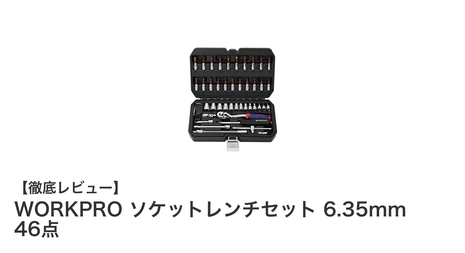 狭い場所でも活躍！WORKPRO 46点ソケットレンチセットの実力とは？