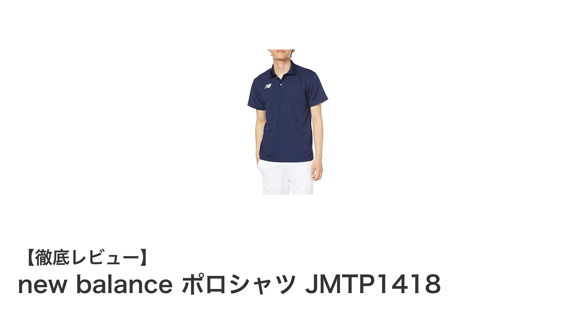 快適な着心地と機能性を両立！new balanceのJMTP1418ゲームポロシャツを徹底解説