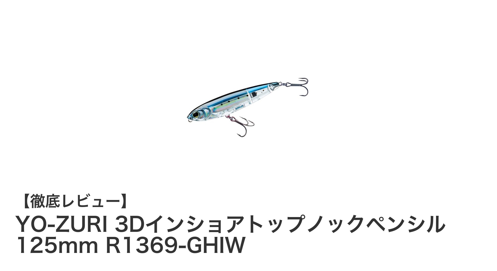 YO-ZURIの3Dインショアトップノックペンシルで浅場の魚を狙い撃ち!リアルイワシモデルの効果とは?