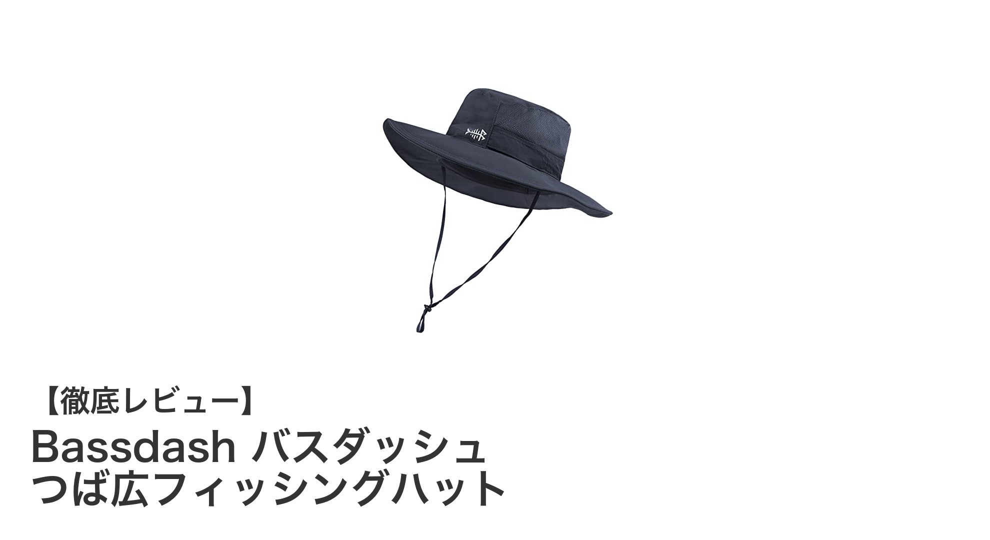 Bassdash バスダッシュ つば広フィッシングハットで快適＆安心なアウトドア体験を！