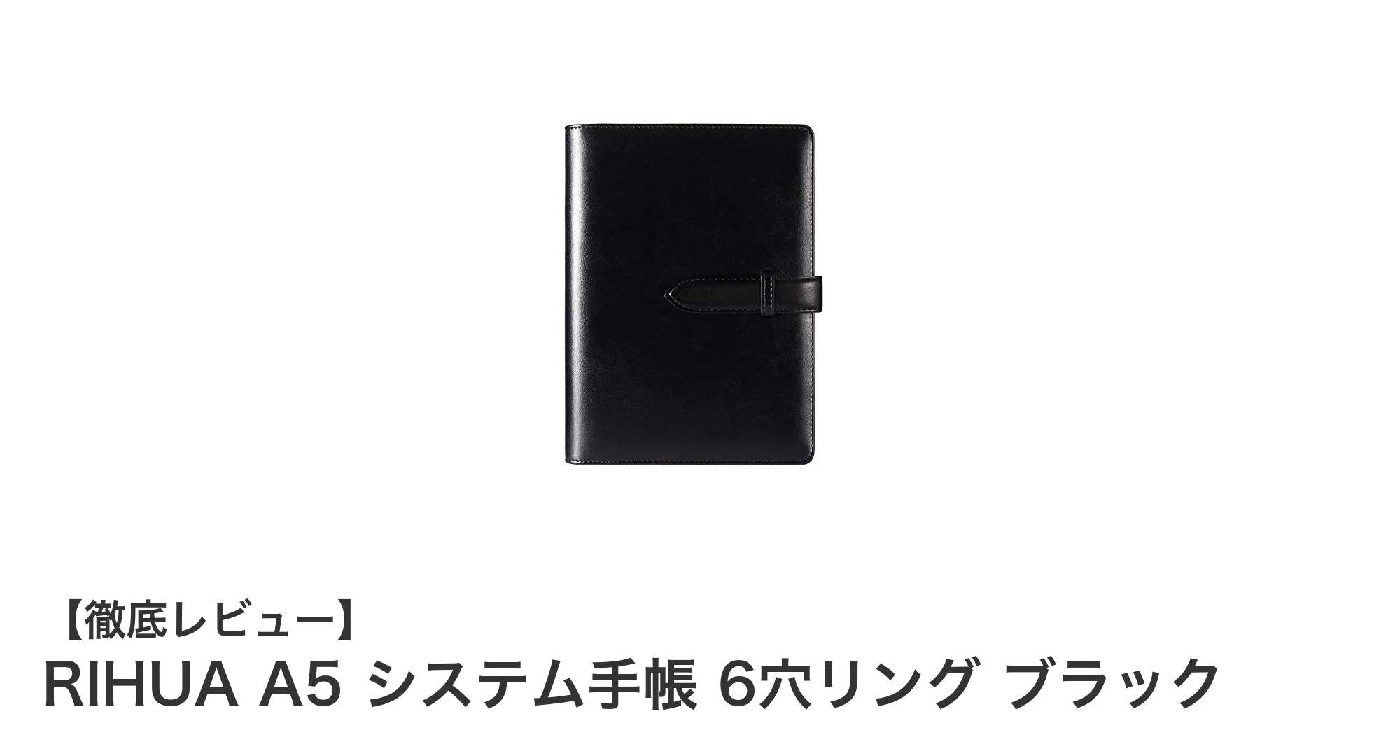 高機能と上質感を兼ね備えたRIHUAのA5システム手帳レビュー
