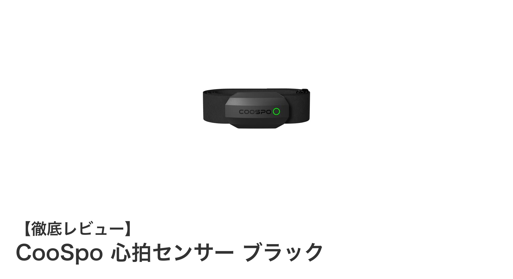 多機能で快適!CooSpo 心拍センサー ブラックの魅力徹底解説
