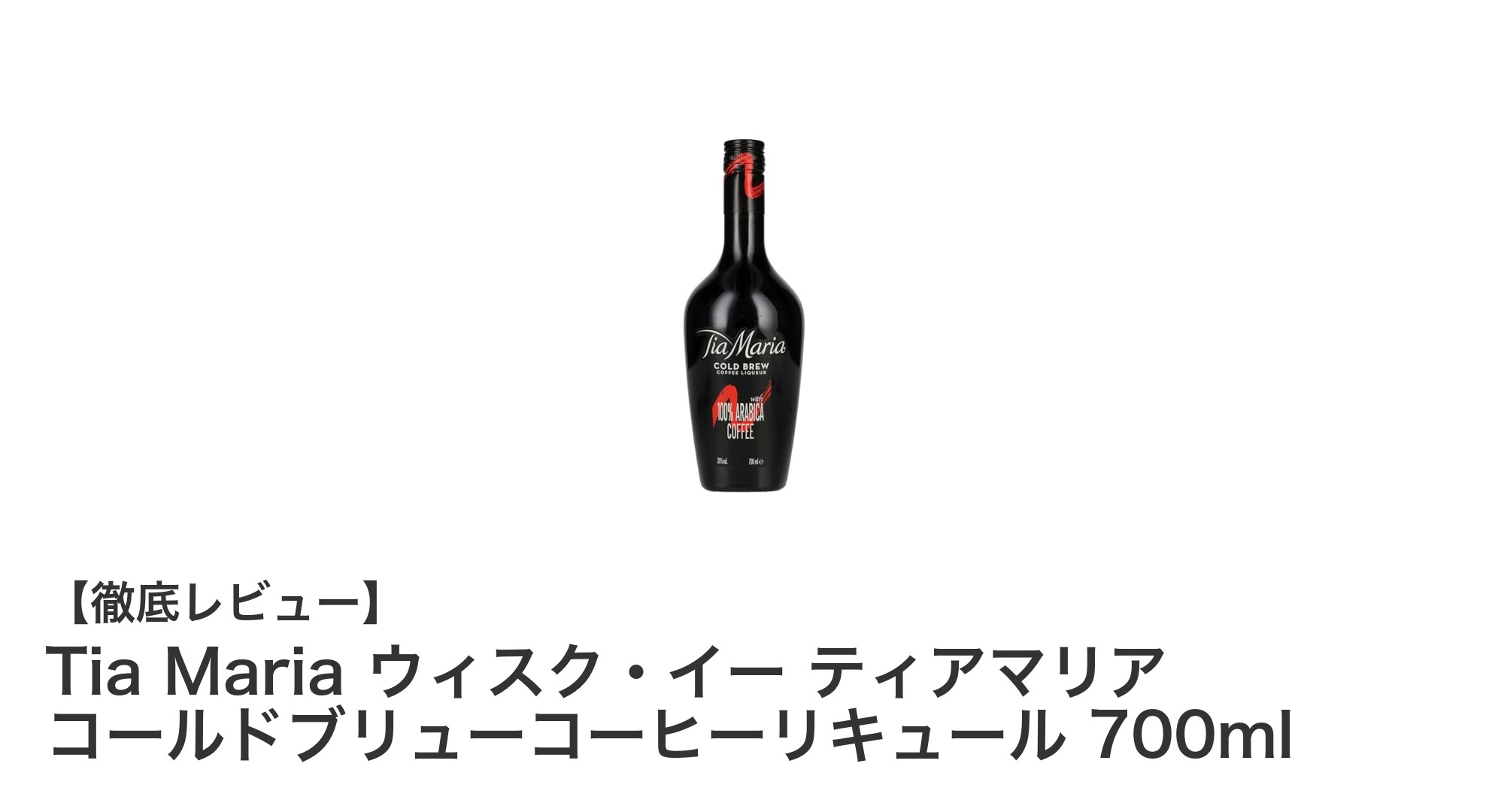 Tia Mariaのコールドブリューコーヒーリキュールで味わう新感覚の贅沢ドリンク