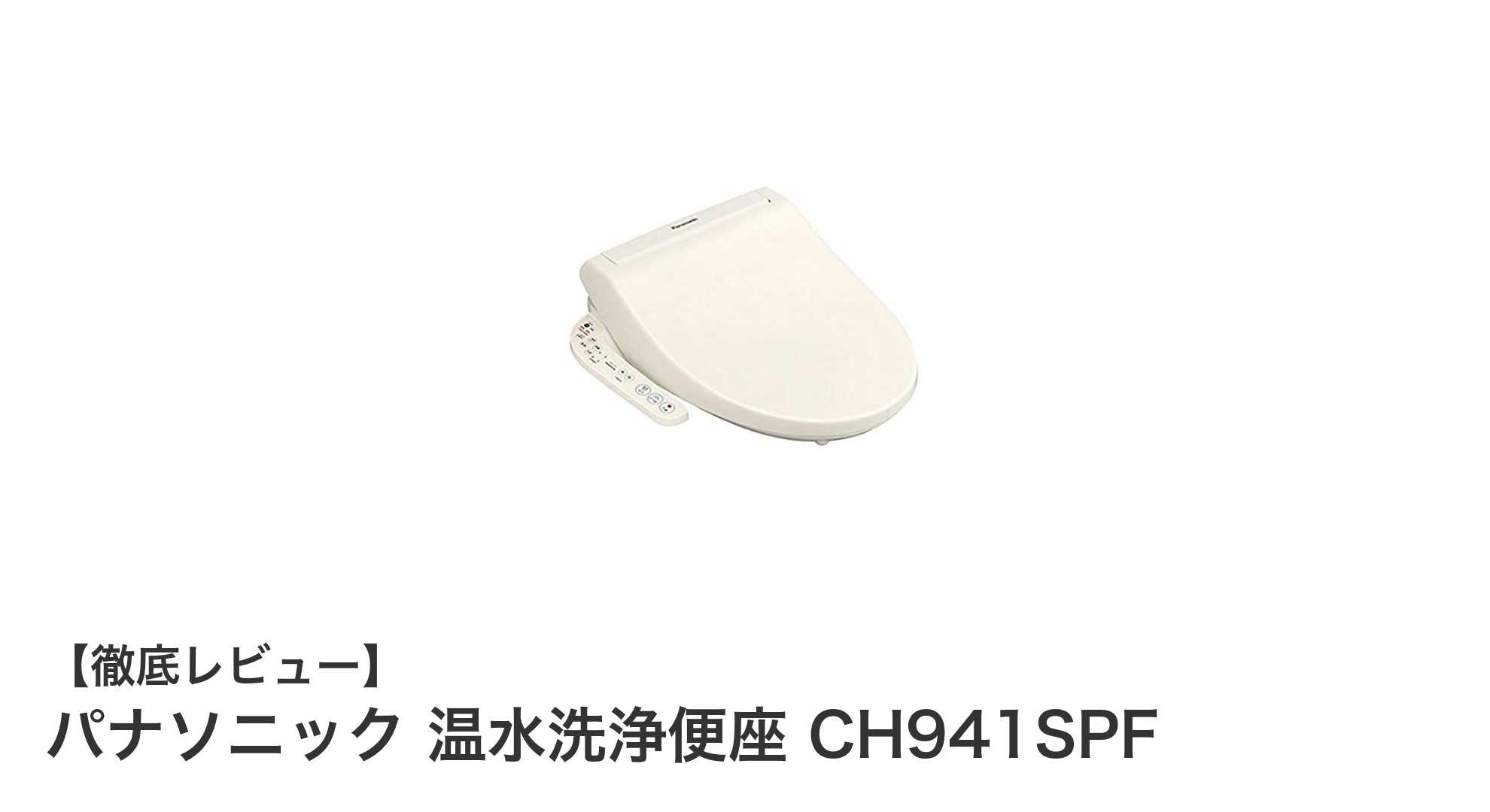 パナソニック温水洗浄便座CH941SPFの魅力と基本性能を徹底解説