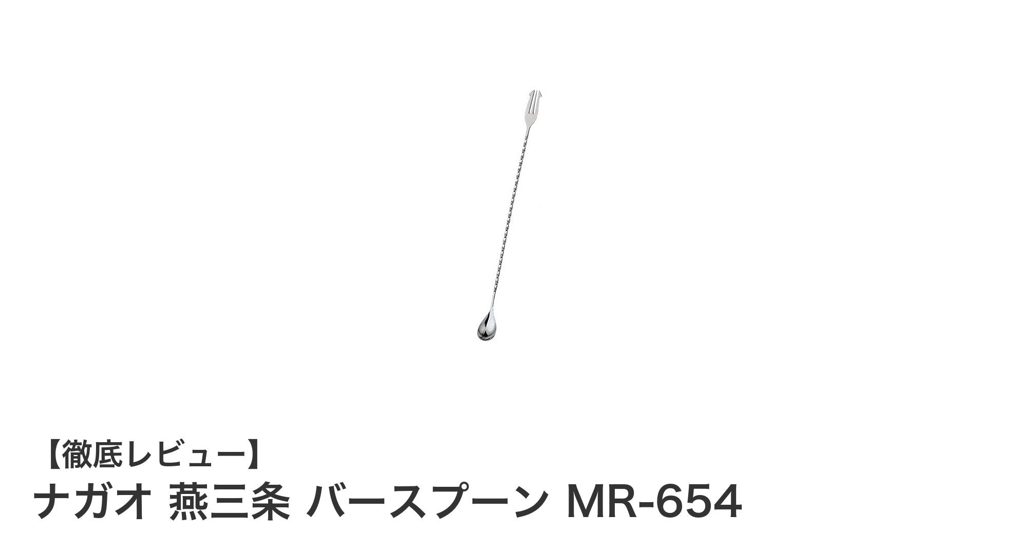 ナガオ 燕三条 バースプーン MR-654で極上のカクテル体験を!