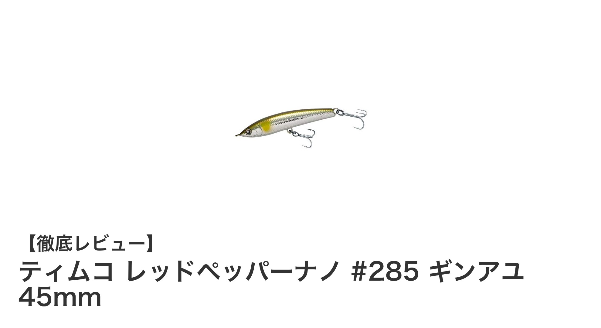 軽量で自然な浮遊アクション！ティムコ レッドペッパーナノ #285 ギンアユの魅力とは？
