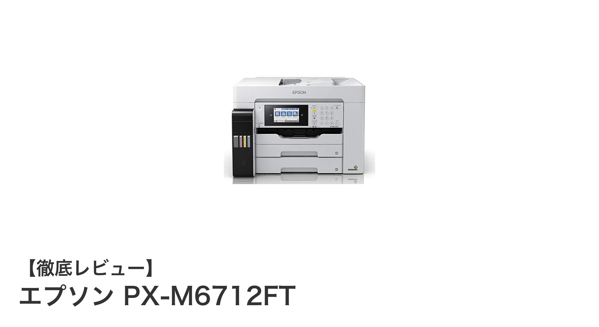 エプソン PX-M6712FT：ビジネスを加速させるA3ノビ対応カラー複合機の実力とは？