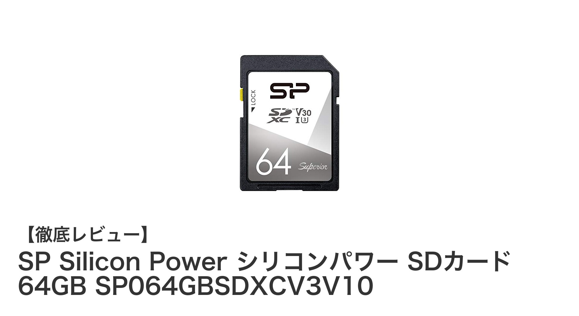 高速転送と高耐久性を両立！シリコンパワー64GB SDカードの魅力とは？