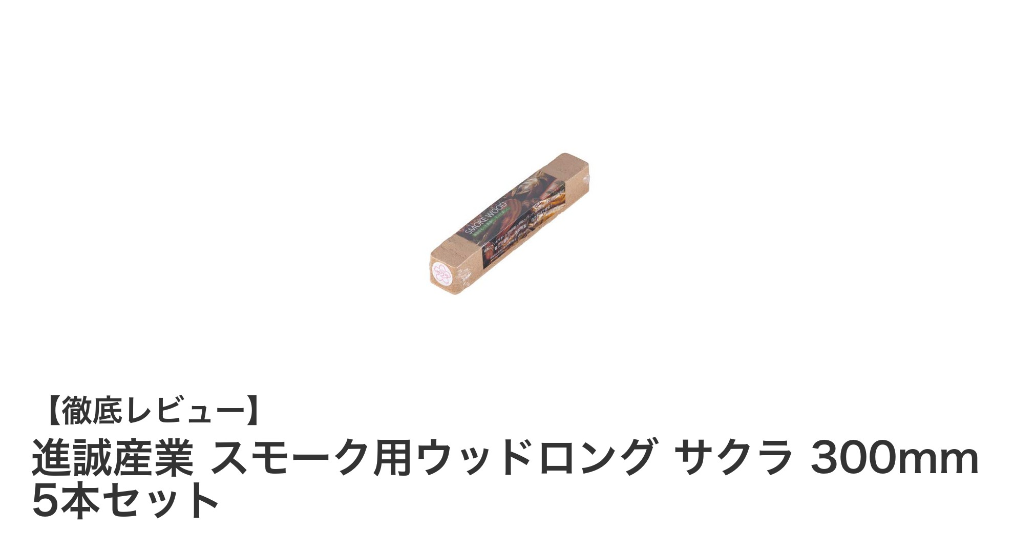 クセのある肉に最適！進誠産業のサクラ材スモーク用ウッドロング5本セットレビュー