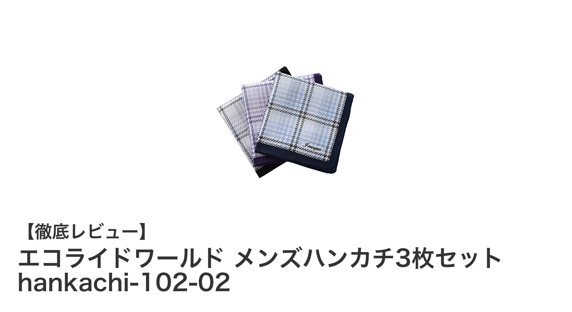 日本製の高品質！エコライドワールド メンズハンカチ3枚セットの魅力とは？