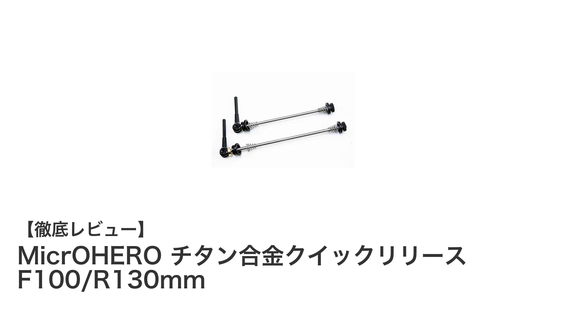 超軽量で耐久性抜群!MicrOHEROのチタン合金クイックリリースセットレビュー