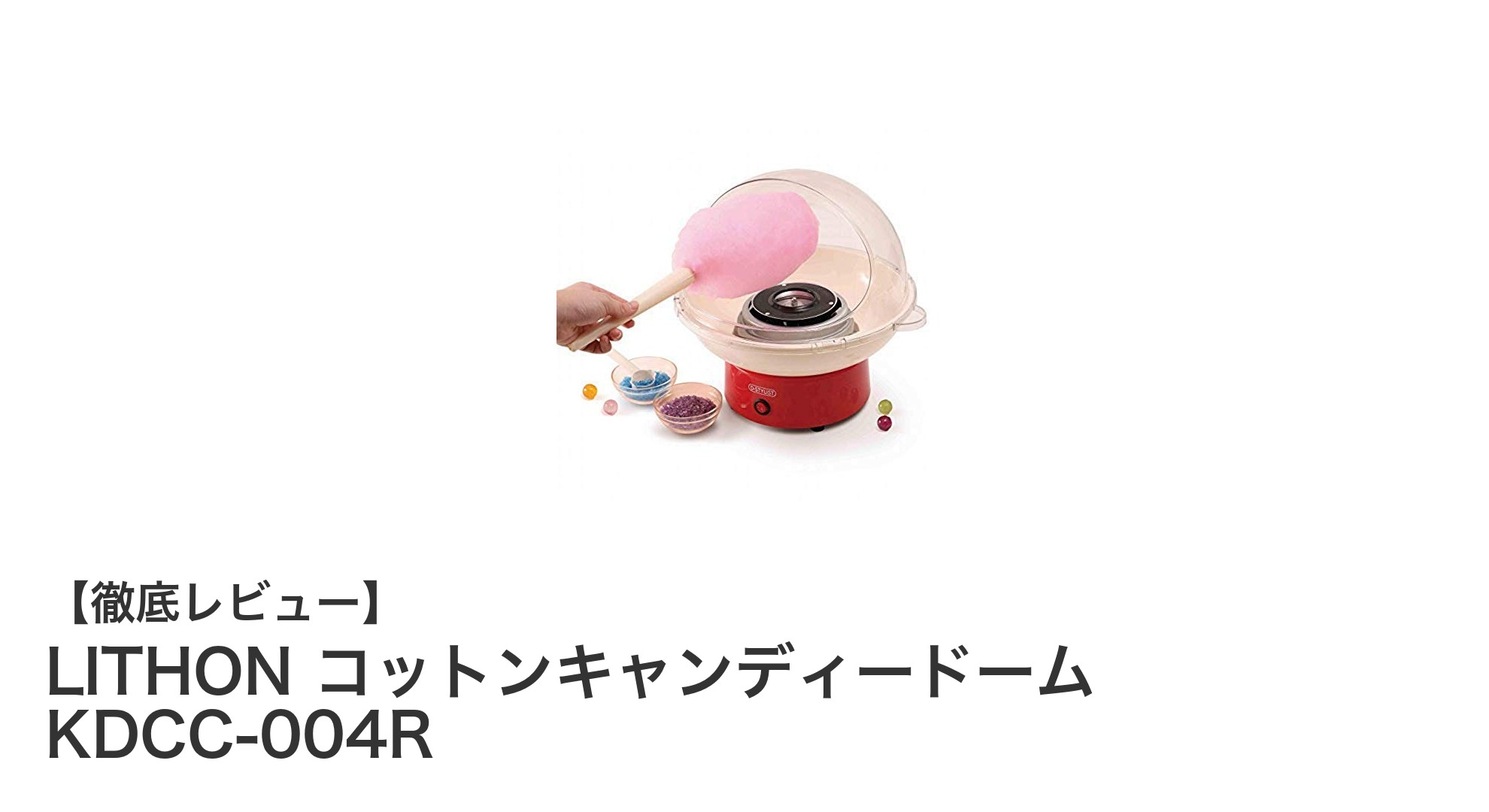 家庭で手軽に楽しむ!LITHONのコットンキャンディードーム KDCC-004Rでオリジナルわたあめ作り