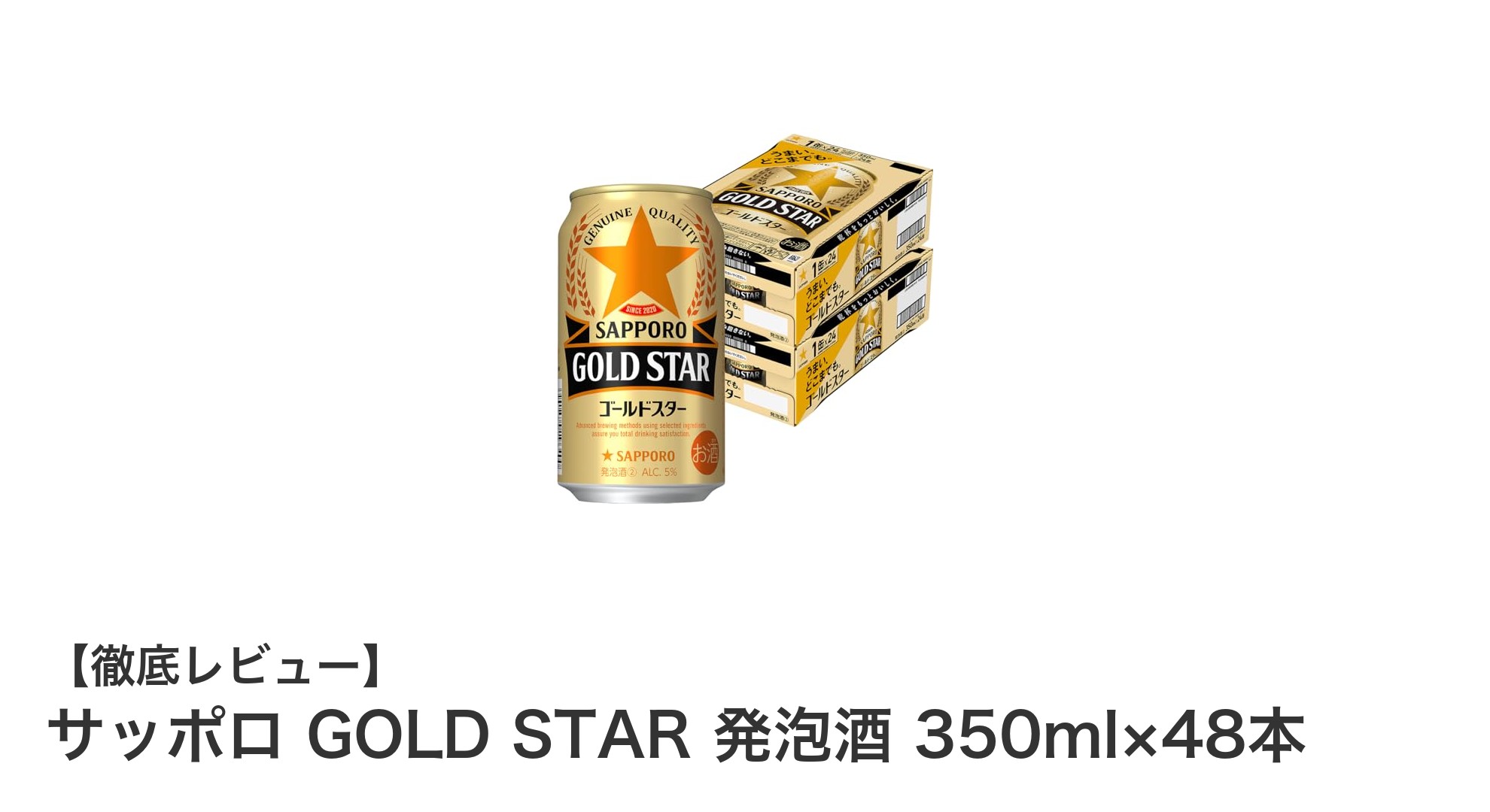 サッポロ GOLD STAR 発泡酒 350ml×48本セットの魅力徹底解説!