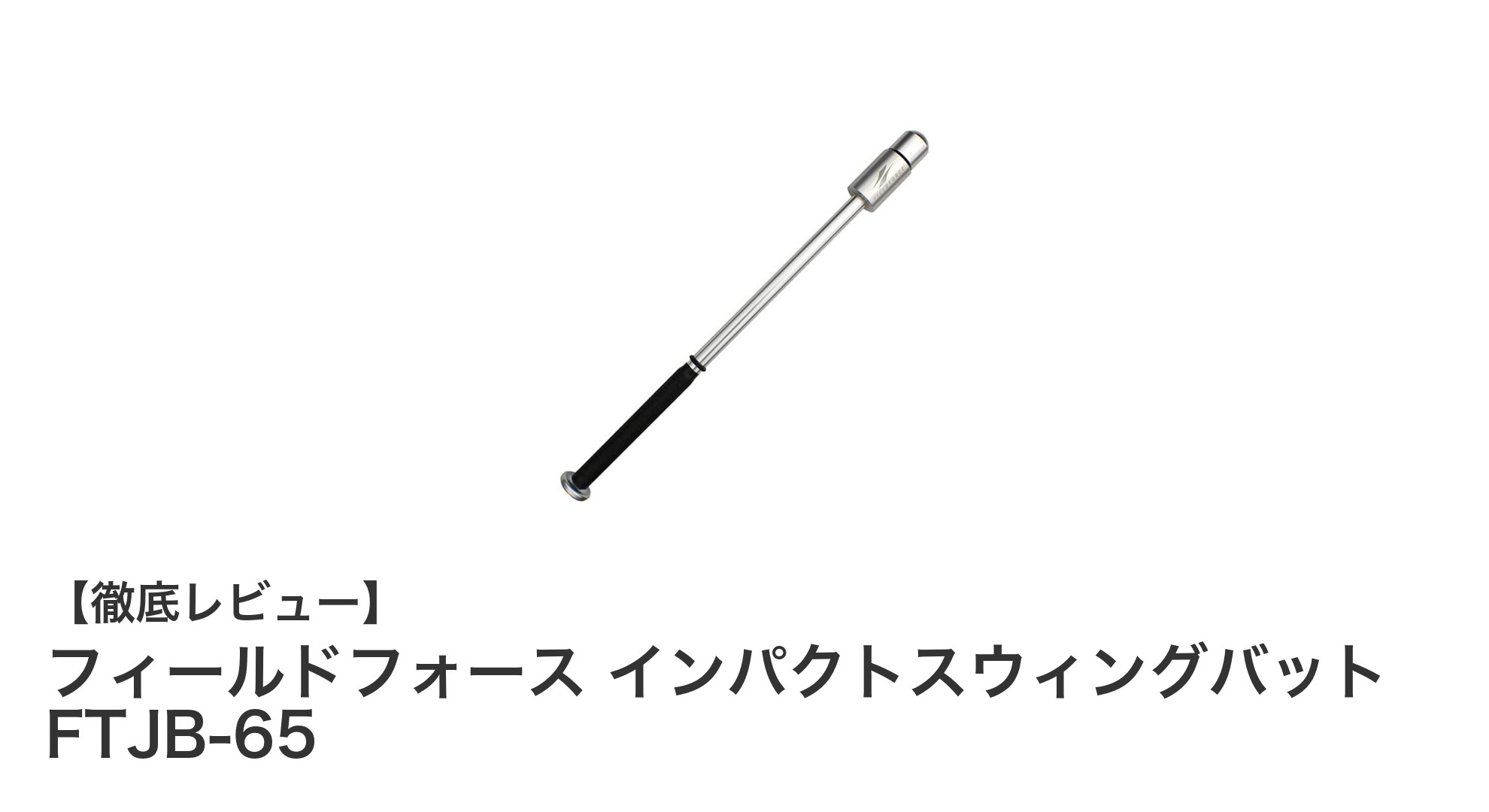 インパクトスウィングバットでスイング力アップ!フィールドフォースのFTJB-65徹底解説
