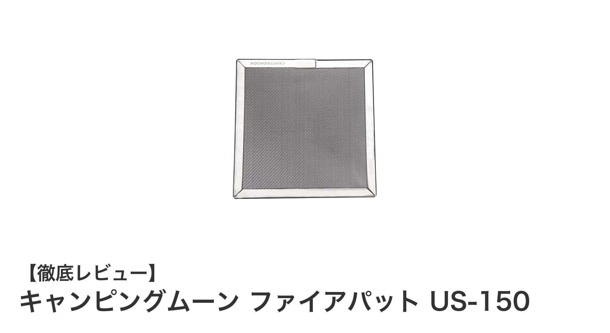 キャンピングムーン ファイアパット US-150で快適調理を実現!軽量&耐久性抜群の火力変換アイテム