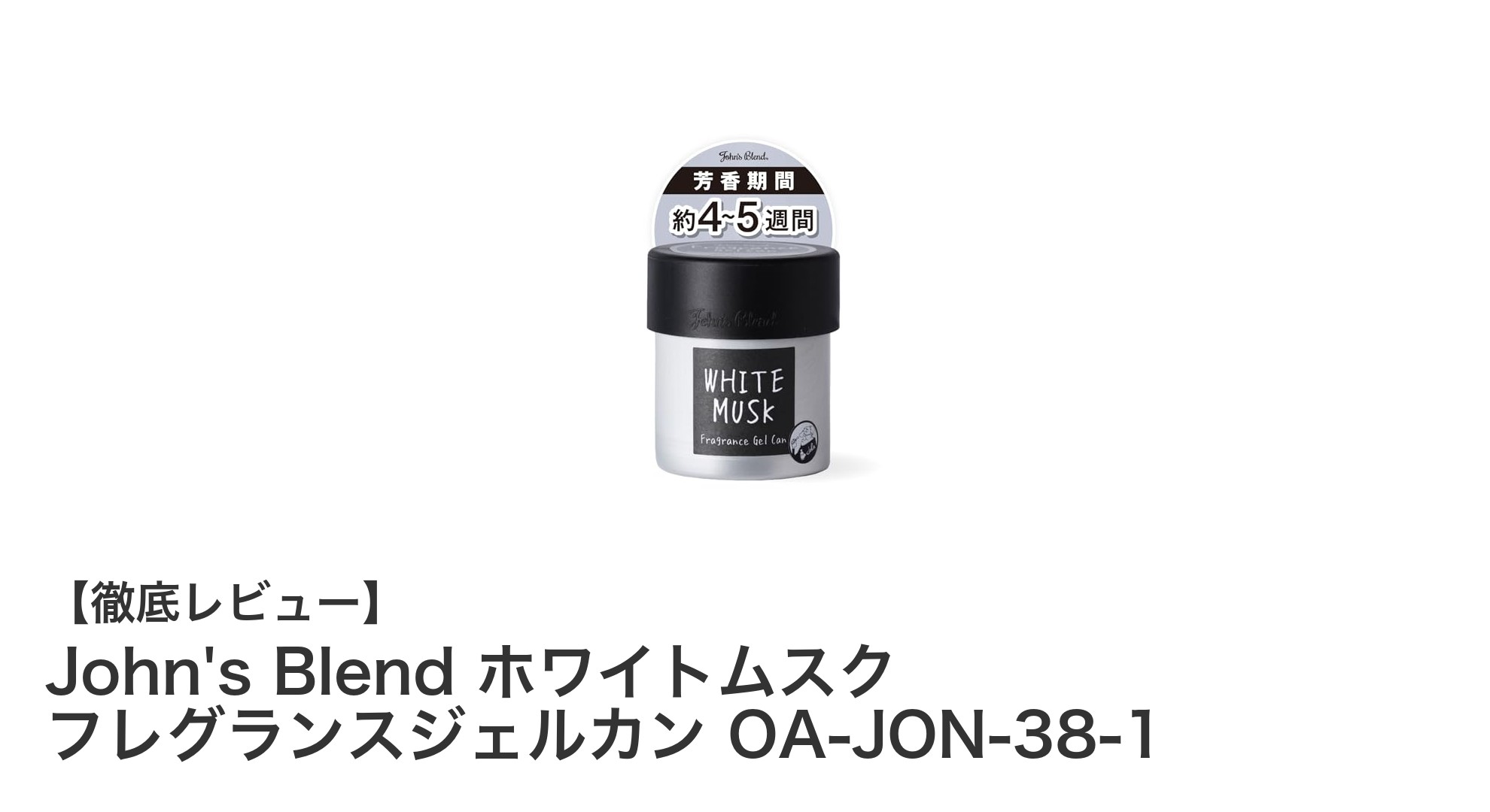 John's Blendのホワイトムスク香るジェルタイプ車用芳香剤で快適ドライブを実現！