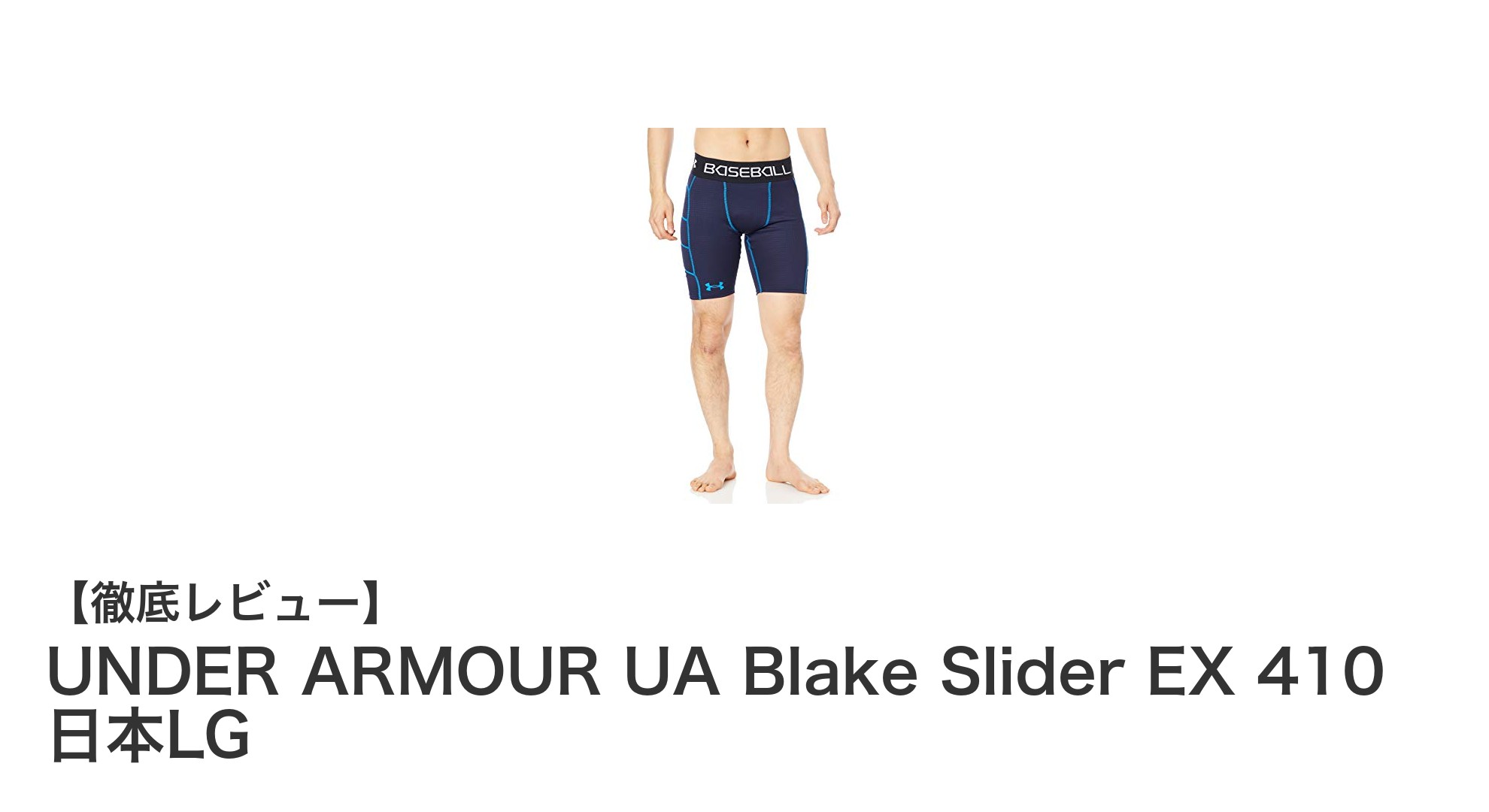 快適さと機能性を両立！UNDER ARMOUR UA Blake Slider EX 410 日本LGの魅力とは？