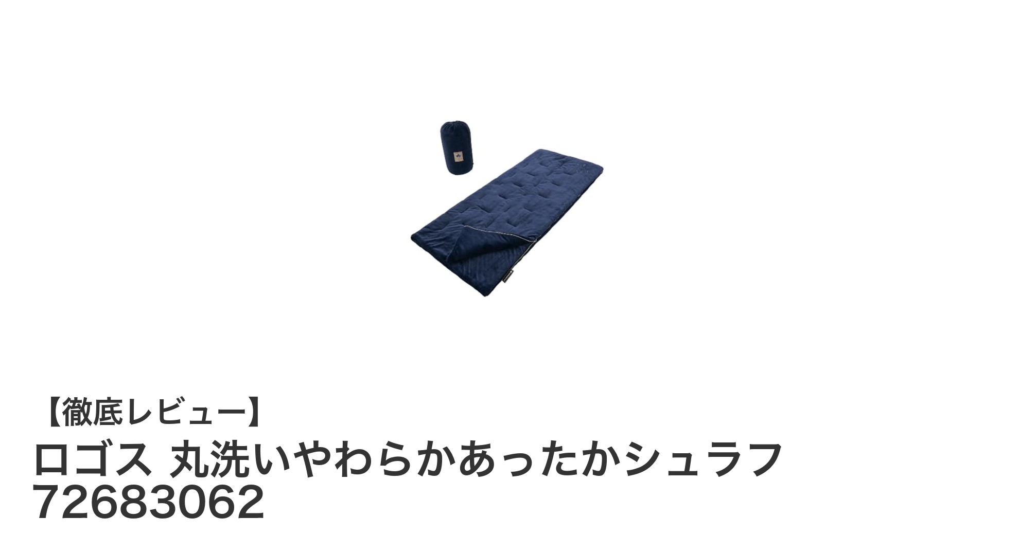 軽量&丸洗い可能!ロゴスのやわらかあったかシュラフで快適キャンプを実現