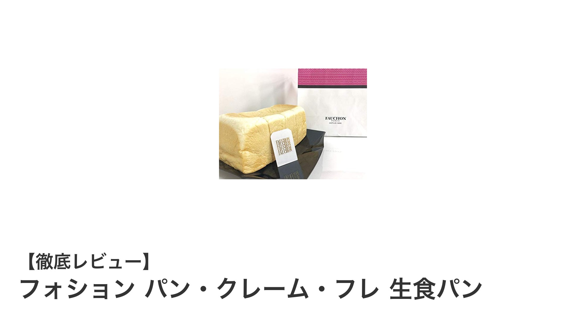 希少な逸品！フォションの高級生食パン「パン・クレーム・フレ」の魅力に迫る