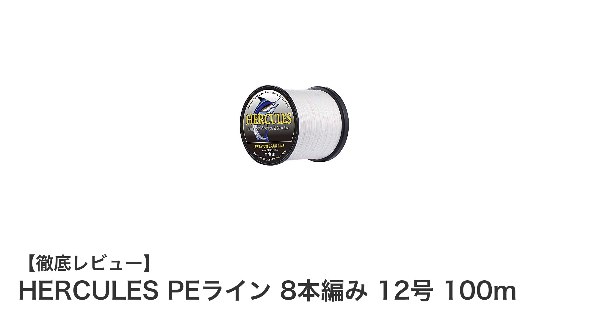 高強度と耐摩耗性を兼ね備えたHERCULES PEライン 8本編み 12号 100mの実力とは？