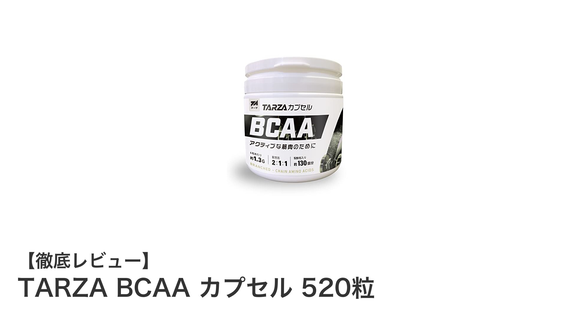 高品質な国内製造！TARZA BCAAカプセル520粒で効率的にBCAAを摂取しよう