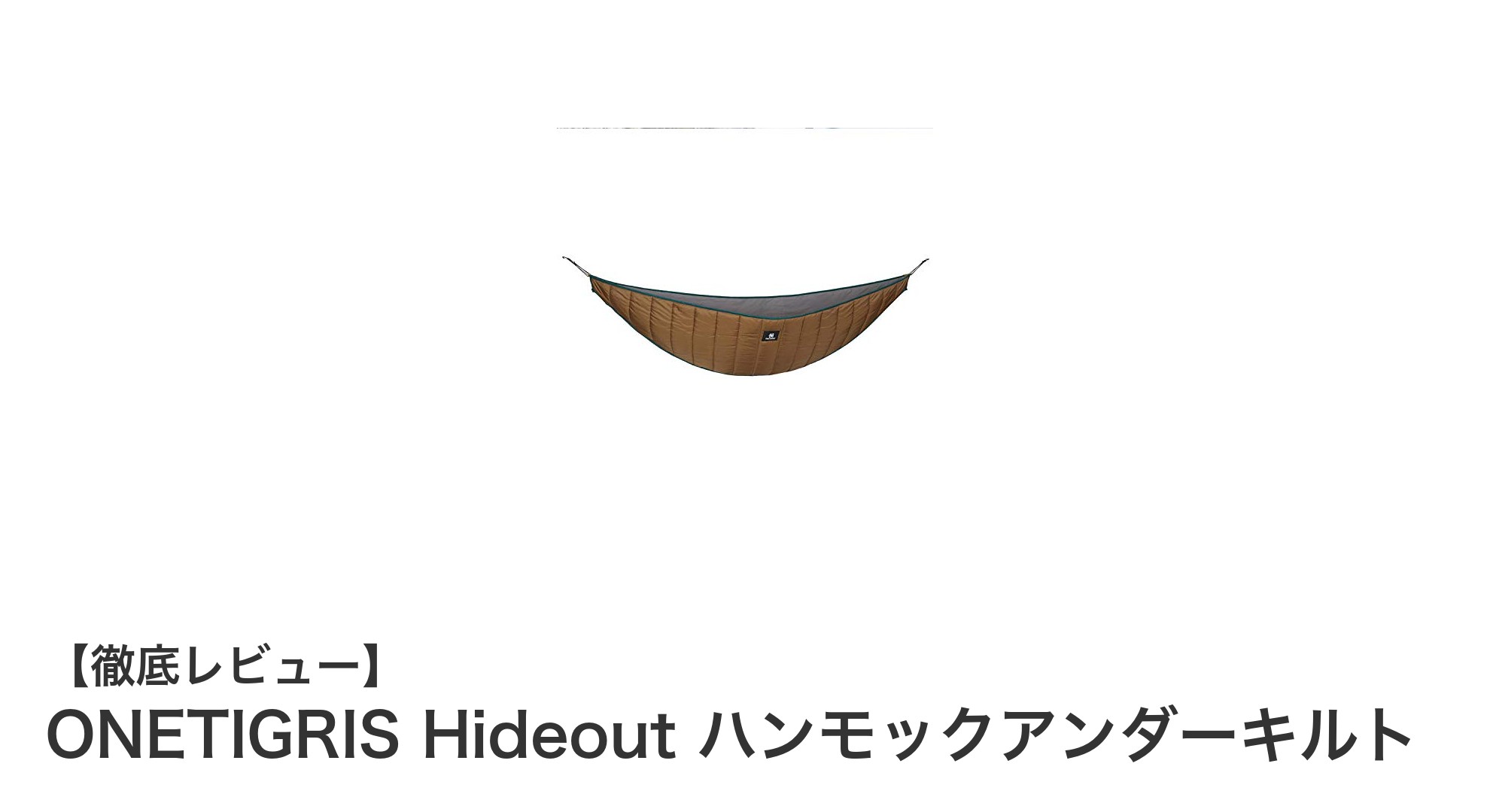 快適アウトドアの必需品！ONETIGRIS Hideout ハンモックアンダーキルトの魅力とは？