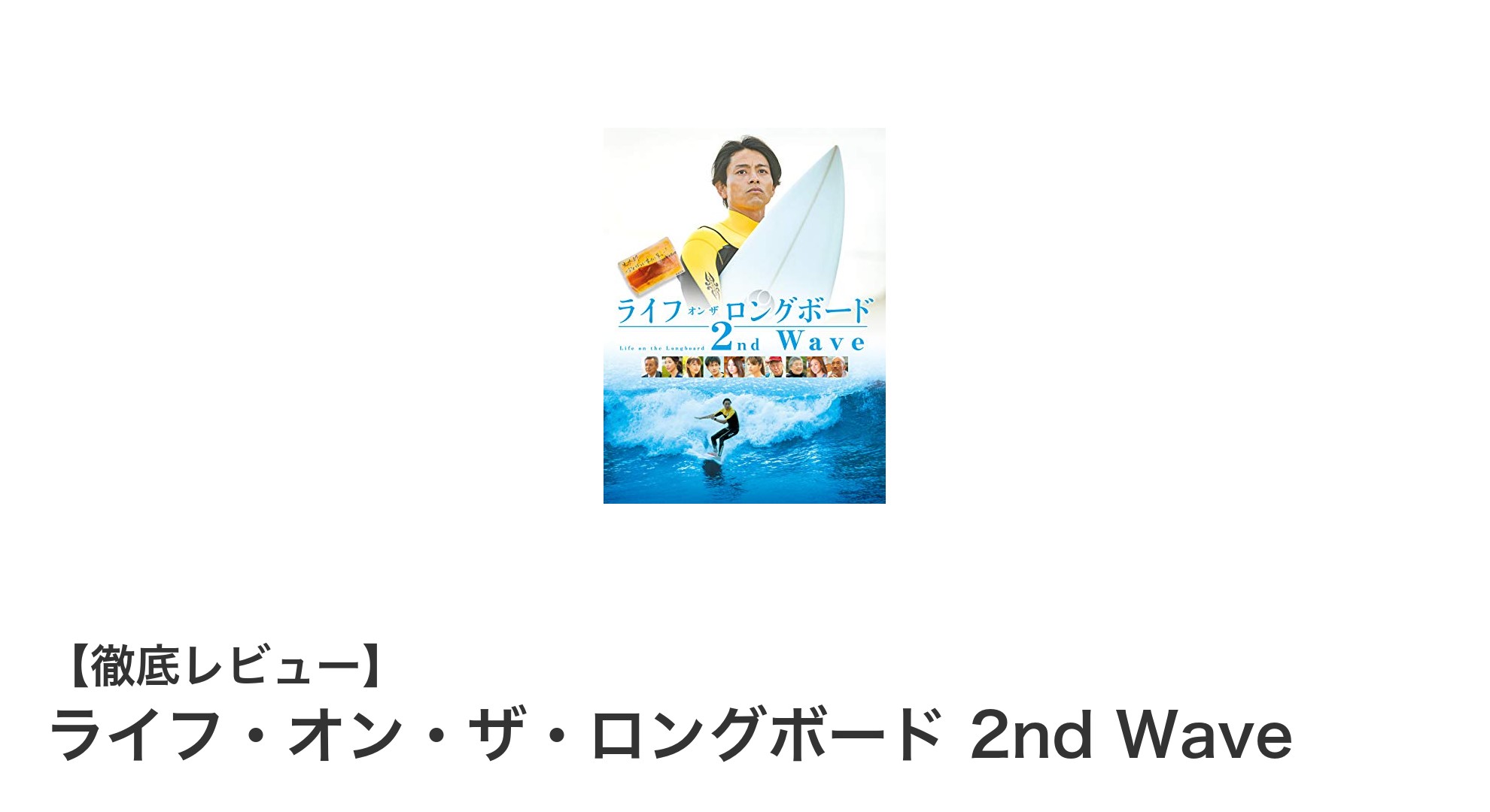初心者に最適！ライフ・オン・ザ・ロングボード 2nd Waveの魅力とは？