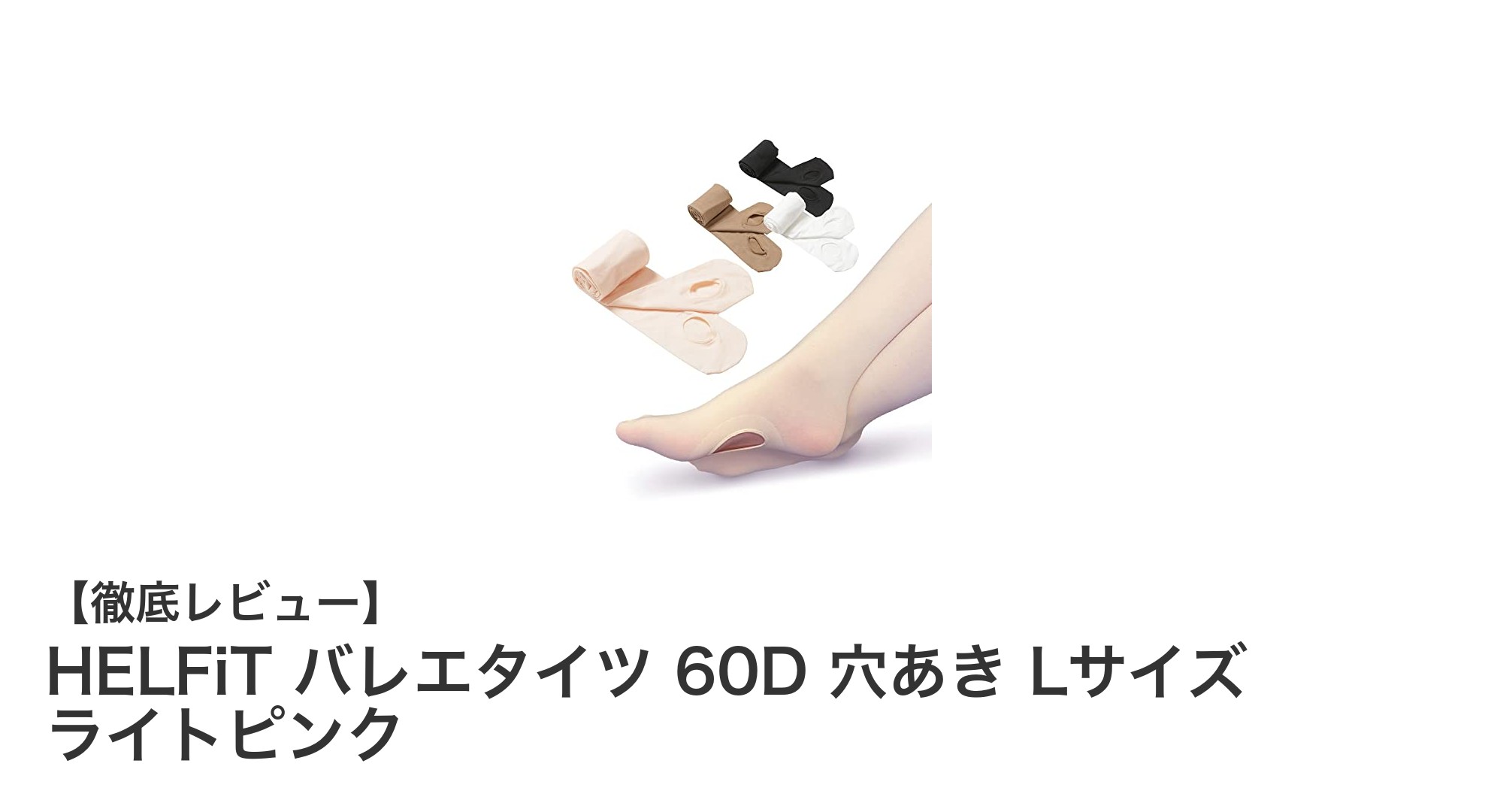 HELFiT バレエタイツ 60D 穴あきLサイズ ライトピンクで快適なバレエライフを!