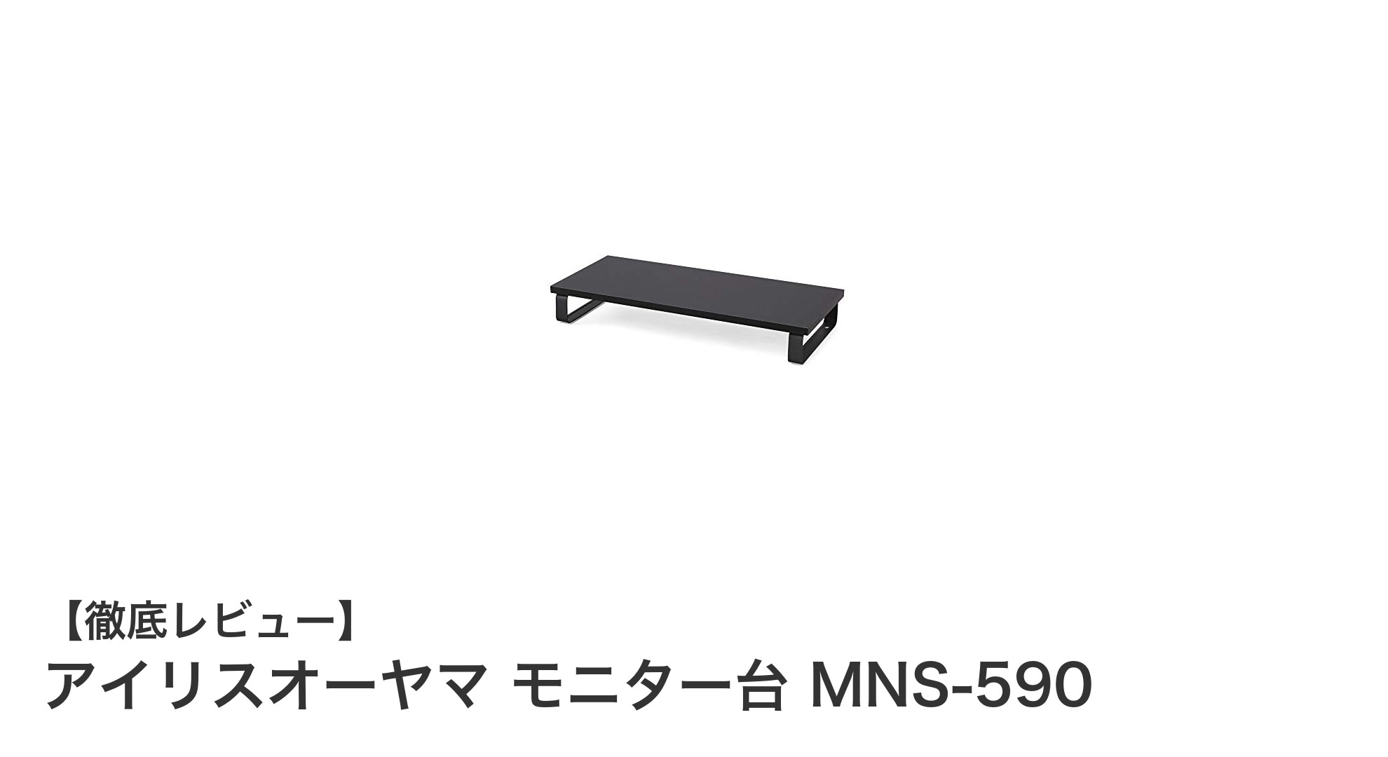 アイリスオーヤマ モニター台 MNS-590で快適＆整理整頓！首肩の負担も軽減するデスク整理の決定版