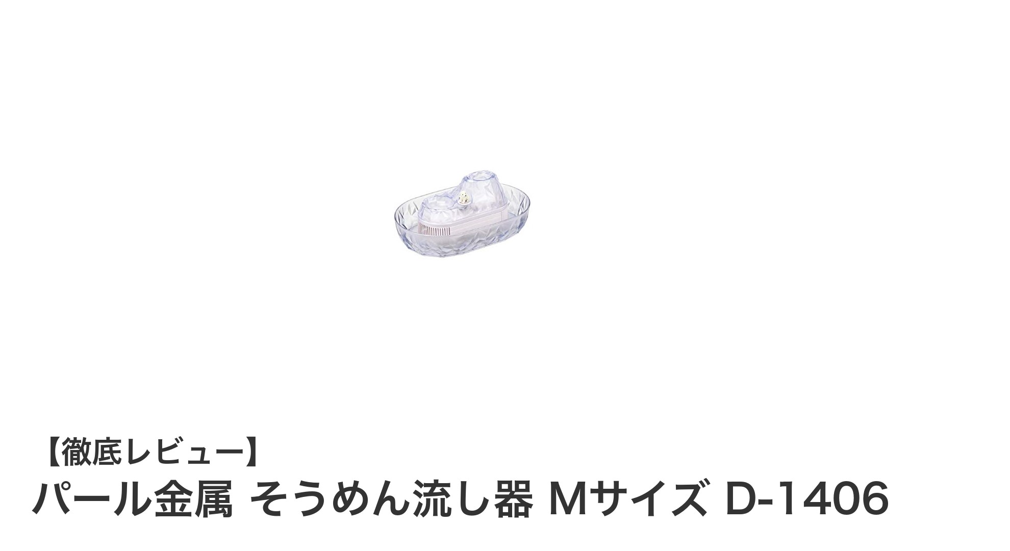 夏にぴったり！パール金属のコンパクトそうめん流し器で涼を楽しもう