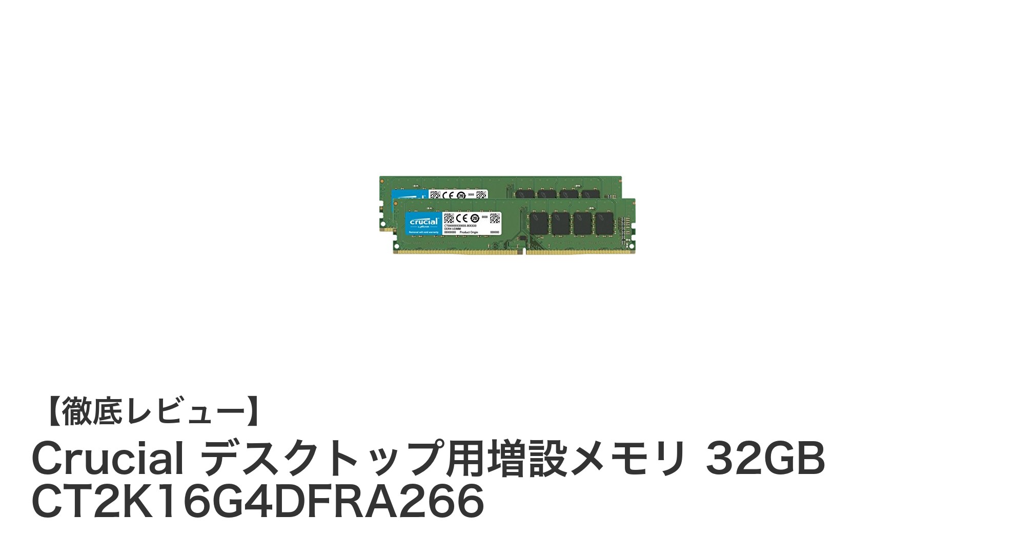 高性能デスクトップPCに最適！Crucial 32GB DDR4メモリキットの魅力とは？