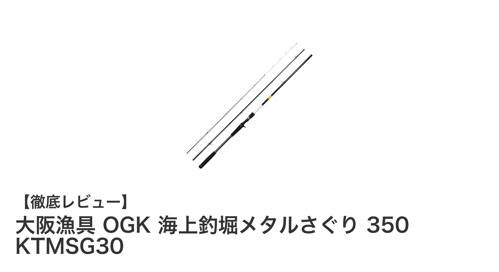 大阪漁具 OGK 海上釣堀メタルさぐり350で釣りの楽しさを最大化！高感度＆絡み軽減設計の並継ロッド