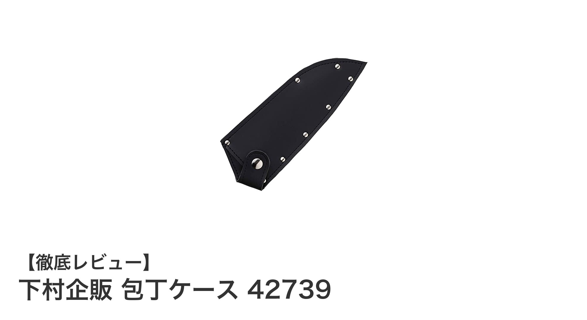 軽量で安全！下村企販の燕三条製包丁ケースで包丁をしっかり保護