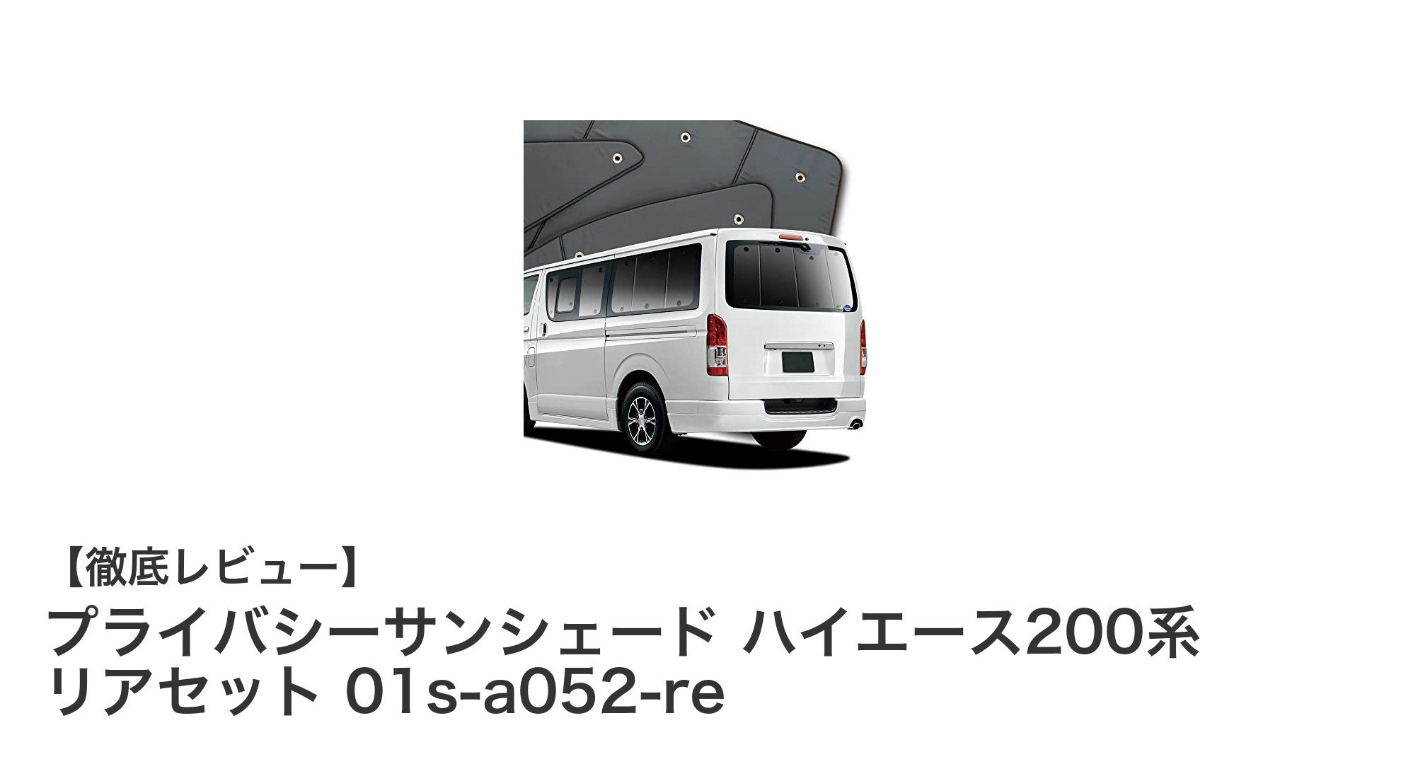 ハイエース200系専用設計！プライバシーサンシェードで快適な車内空間を実現