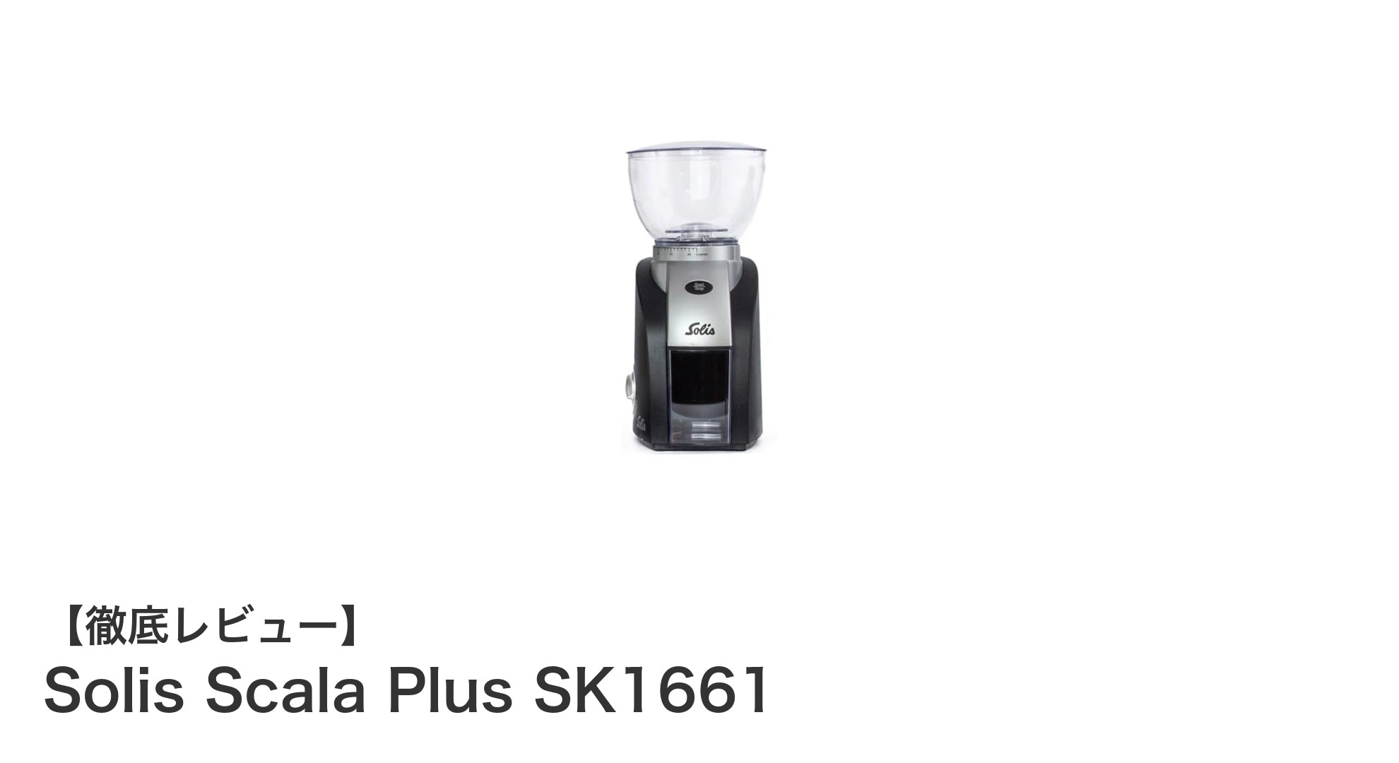 コンパクトで高性能！Solis Scala Plus SK1661コーヒーグラインダーの魅力とは？